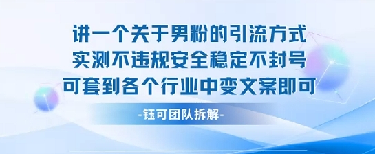 2025关于男粉的引流方式实测不违规安全稳定不封号可套到各个行业中变文案即可-小宇资源站