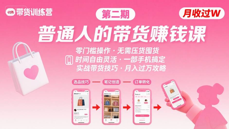 小红书带货第二期训练营，普通人月收过W的带货课，时间自由，零门槛无压货，一部手机即可操作-小宇资源站
