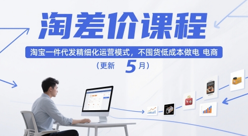 淘差价课程，淘宝一件代发精细化运营模式，不囤货低成本做电商（更新5月）-小宇资源站