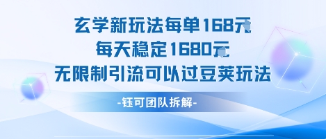 玄学新玩法每单168米每天稳定1680无限制引流可以过豆荚玩法-小宇资源站
