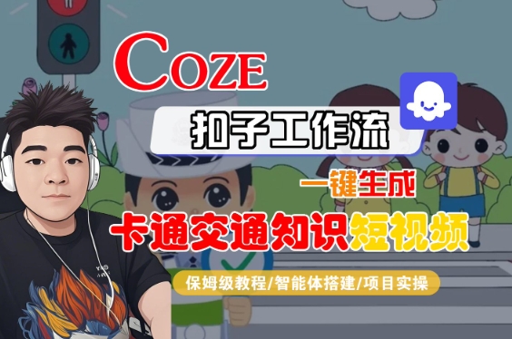 COZE扣子工作流一键生成卡通交通知识短视频，保姆级教程-智能体搭建-项目实操-小宇资源站
