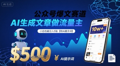 公众号爆文赛道，AI生成文章做流量主，小白也能日入5张【附AI提示词】-小宇资源站