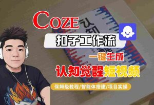 COZE扣子工作流一键生成认知觉醒短视频,保姆级教程-智能体搭建-项目实操-小宇资源站