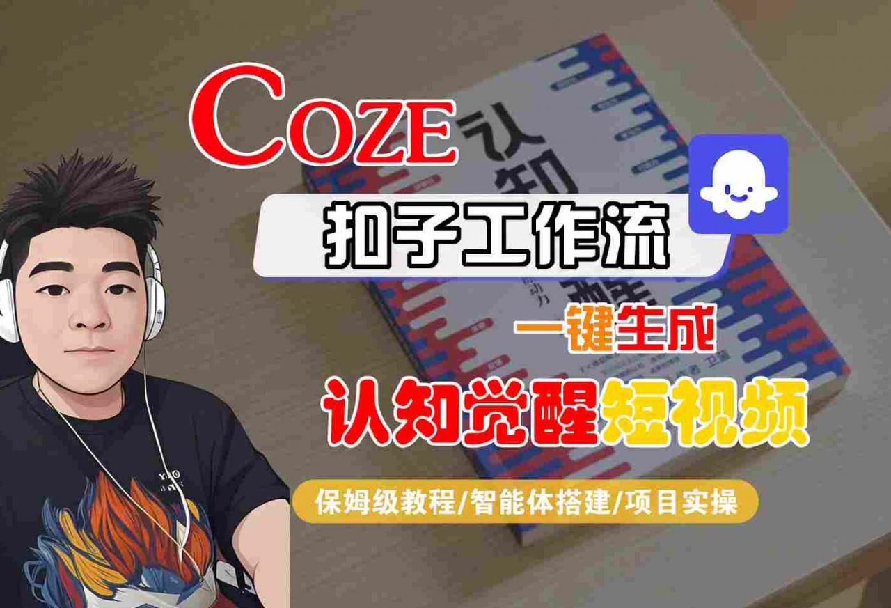 COZE扣子工作流一键生成认知觉醒短视频，保姆级教程-智能体搭建-项目实操-小宇资源站