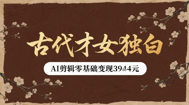 古代才女独白视频新玩法单条视频变现多张，AI剪辑零基础即可上手-小宇资源站