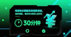纯绿色长期稳定变现的项目，制作简单，每天半小时月入过1W-小宇资源站