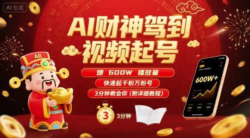 AI财神驾到视频起号，爆600W播放量，快速起千粉万粉号，3分钟教会你(附详细教程)-小宇资源站