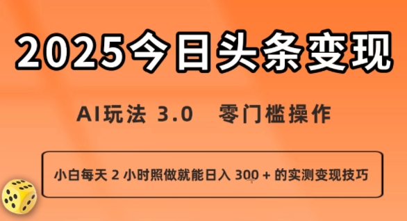 今日头条新玩法：AI玩法 3.0.零门槛操作，小白每天 2 小时照做就能日入3张 + 的实测变现技巧-小宇资源站