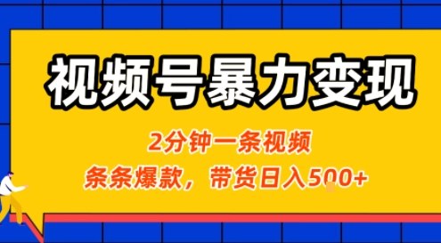 视频号暴力变现玩法，2分钟制作一条治愈风景视频，条条爆款，挂橱窗带货日入5张+，2天起号小白可做-小宇资源站