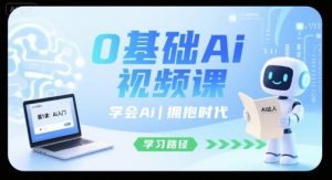 0基础Ai视频课，学会Ai，拥抱时代-小宇资源站