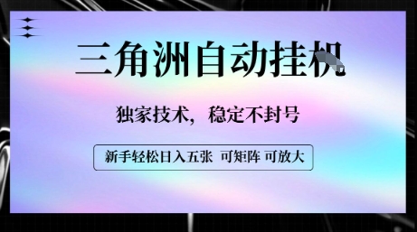 【三角洲自动挂G】独家技术，稳定不封号，轻松日入五张【揭秘】-小宇资源站