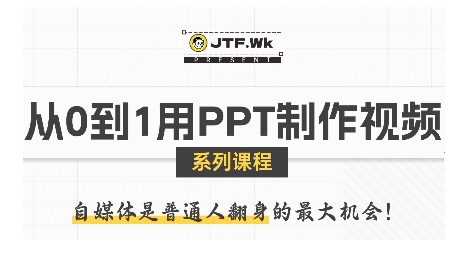 从0到1用PPT制作自媒体视频，带你零基础起步，用PPT打造吸睛自媒体视频-小宇资源站