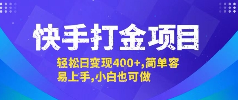 快手打金项目，轻松日变现4张+，简单容易上手，小白也可做【揭秘】-小宇资源站