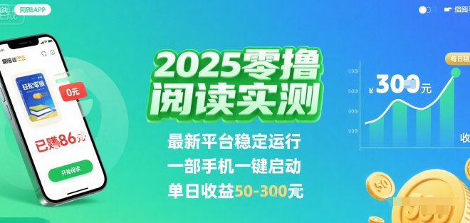 2025实测零撸阅读挂G：最新平台稳定运行，一部手机一键启动，单日收益 50-3张 【揭秘】-小宇资源站
