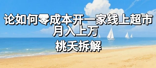论如何零成本开一家线上超市，月入上W-小宇资源站