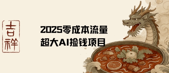 2025零成本AI捡钱，创意热门，流量超大项目-小宇资源站