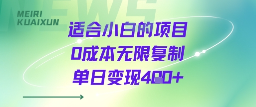 适合小白的项目0成本无限复制单日变现4张+-小宇资源站