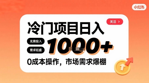 在小红书上发现个冷门路子，需求不小，零成本操作，每天能有1k进账-小宇资源站