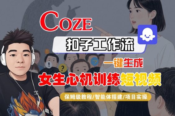 COZE扣子工作流一键生成女生心机训练短视频，保姆级教程-智能体搭建-项目实操-小宇资源站