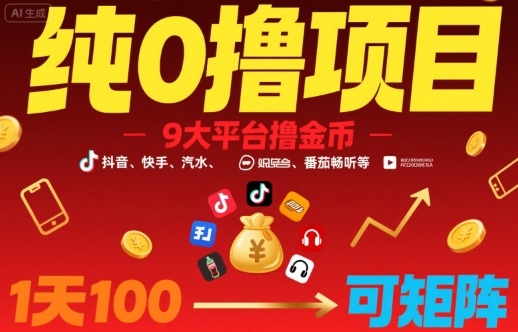 纯0撸项目，9大平台撸金币，抖音，快手，汽水，番茄畅听等，1天100，可矩阵-小宇资源站