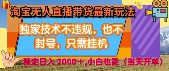淘宝无人直播带货最新玩法，独家技术不违规，也不封号，全自动运行，只需挂着，  稳定日入2k【揭秘】-小宇资源站