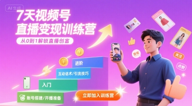 7天视频号直播变现训练营，带你从0到1解锁视频号直播创富-小宇资源站
