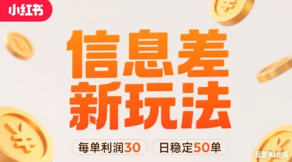 小红书信息差新玩法每单利润30，每天稳定50单左右，两个账号即可-小宇资源站