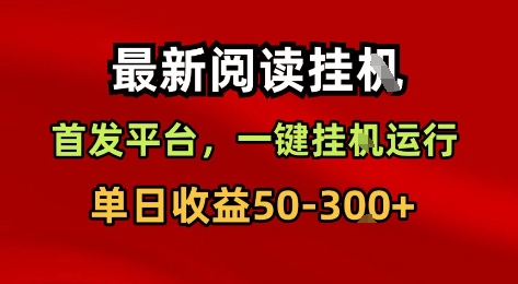 最新阅读挂G，首发平台，一键挂G运行，一部手机即可，单日收益50-3张+【揭秘】-小宇资源站