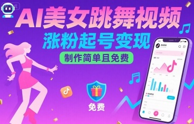 AI美女跳舞视频，涨粉起号变现，制作简单且免费-小宇资源站