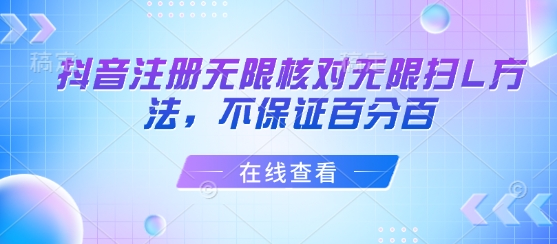 抖音注册无限核对无限扫L方法，不保证百分百-小宇资源站