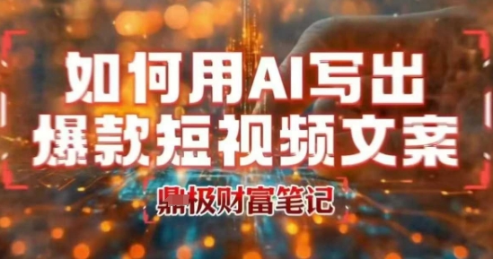 如何用AI写出高赞爆款文案，用ai高效做出爆款短视频文案-小宇资源站