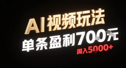 新型AI视频玩法每条视频盈利7张，一周搞了5k，小白可以玩无需剪辑添加音频即可-小宇资源站