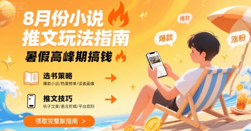 8月份小说推文玩法指南，暑假高峰期搞钱-小宇资源站
