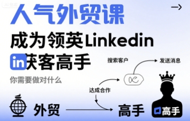 人气外贸课-成为领英Linkedin获客高手，你需要做对什么-小宇资源站