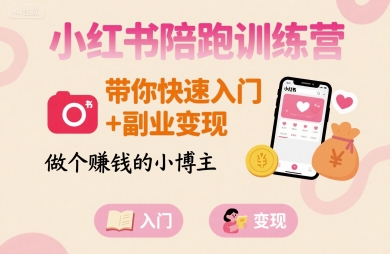 小红书陪跑训练营，带你快速入门+副业变现，做个賺钱的小博主-小宇资源站