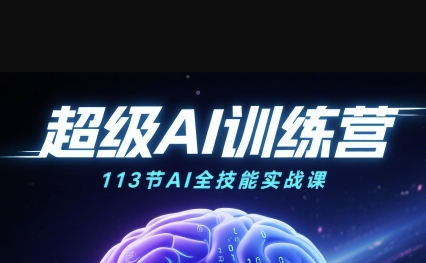 超级AI视频：绘画、带货、职场全场景113节通关课，解锁AI无限可能，开启精彩AI之旅-小宇资源站
