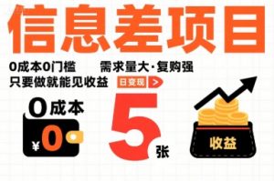 一个信息差项目，0成本0门槛，需求量大，复购强，只要做就能见收益，一天变现5张【揭秘】-小宇资源站