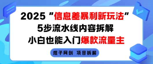 2025信息差暴利新玩法，5步流水线内容拆解，小白也能入门爆款流量主-小宇资源站