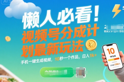 懒人必看！视频号分成计划最新玩法：手机一键生成视频，10秒一个作品，日入1k+【揭秘】-小宇资源站