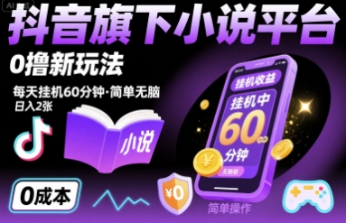 抖音旗下小说平台0撸新玩法，每天挂机60分钟，简单无脑，日入2张【揭秘】-小宇资源站