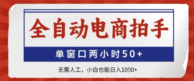 全自动电商拍手，单窗口两小时50+，无需人工，小白也能轻松日入1k+【揭秘】-小宇资源站
