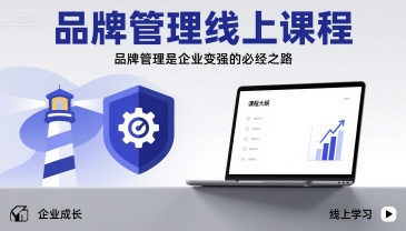 品牌管理线上课程，品牌管理是企业变强的必经之路-小宇资源站