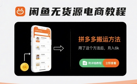 闲鱼无货源电商教程，拼多多搬运方法，用了这个方法后，月入6k(附详细教程)-小宇资源站