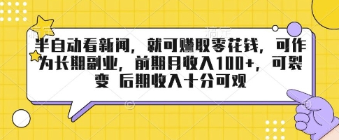 半自动看新闻，就可挣取零花钱，可作为长期副业，前期月收入1张+，可裂变 后期收入十分可观【揭秘】-小宇资源站