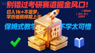 别错过考研赛道掘金风口！日入 1k + 不是梦，学历低照样能上手，保姆式教学包会，不学太可惜【揭秘】-小宇资源站