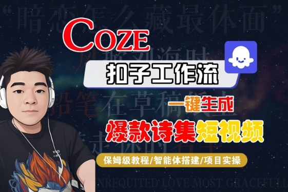 COZE扣子工作流一键生成爆款诗集短视频，保姆级教程-智能体搭建-项目实操-小宇资源站