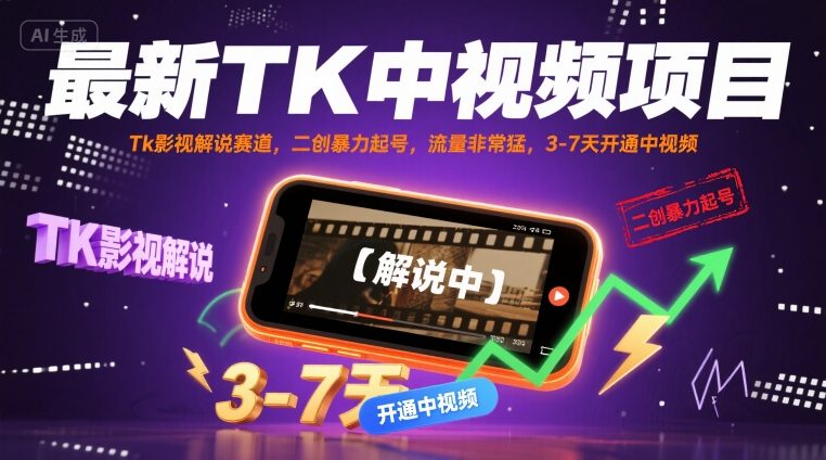 最新TK中视频项目，Tk影视解说赛道，搬运二创暴力起号，流量非常猛，3-7天开通中视频-小宇资源站