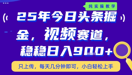 25年下半年头条最新玩法，，每天几分钟即可，稳稳日入9张+，无操作门槛【揭秘】-小宇资源站