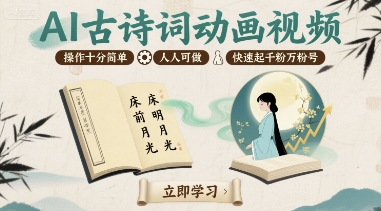 AI古诗词动画视频，操作十分简单，人人可做，快速起千粉万粉号-小宇资源站
