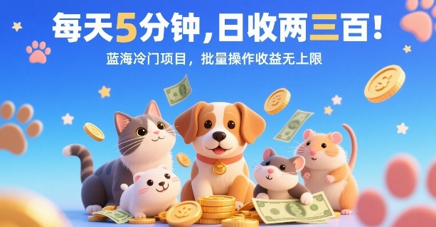 每天5分钟，日收两三张，蓝海冷门项目，批量操作收益无上限-小宇资源站